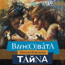 Виновата тайна, Наталья Корсакова