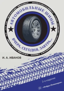 Автомобильные шины. Вчера, сегодня, завтра…, Игорь Иванов