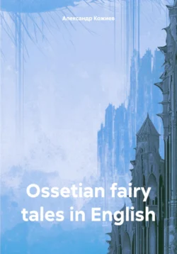 Ossetian fairy tales in English, Александр Кожиев