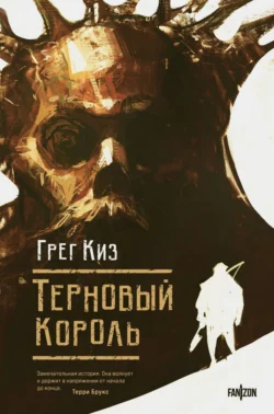 Терновый Король Грегори Киз