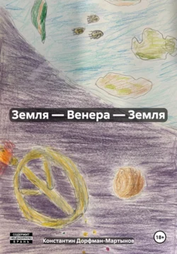 Земля – Венера – Земля Константин Дорфман-Мартынов