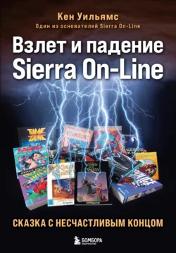 Взлет и падение Sierra On-Line. Сказка с несчастливым концом, Кен Уильямс