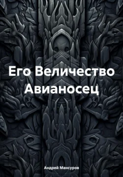 Его Величество Авианосец, Андрей Мансуров