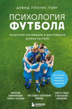 Психология футбола. Искусство мотивации и достижения успеха на поле, Дэвид Ллопис Гойг