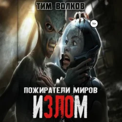 Пожиратели миров. Излом Тим Волков