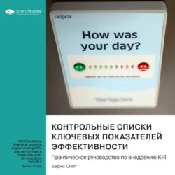 Контрольные списки ключевых показателей эффективности. Практическое руководство по внедрению KPI. Берни Смит. Саммари, Smart Reading