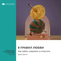 8 правил любви: как найти, сохранить и отпустить. Джей Шетти. Саммари, Smart Reading