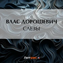 Слезы, Влас Дорошевич