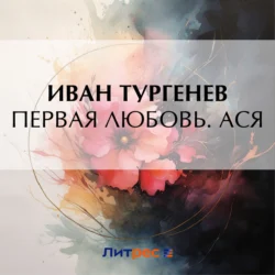 Первая любовь. Ася, Иван Тургенев