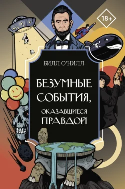 Безумные события, оказавшиеся правдой, Билл О’Нилл