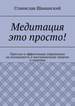 Счастье в моменте! После прочтения моей книги, вы научитесь быть осознаным и находится в настоящем моменте., Станислав Шаманский