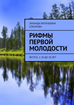 Рифмы первой молодости. Якутск, с 20 до 28 лет, Зинаида Соколова