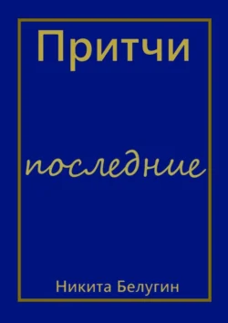 Притчи – последние Никита Белугин