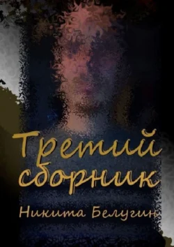 Третий сборник, Никита Белугин