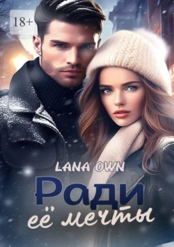 Ради её мечты, Lana Own