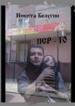 ПСР – 10 Никита Белугин