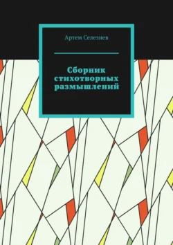 Сборник стихотворных размышлений, Артем Селезнев