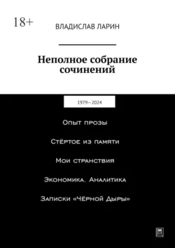 Неполное собрание сочинений. 1979—2024, Владислав Ларин