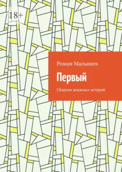 Первый. Сборник влажных историй, Роман Малышев