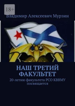 Наш третий факультет. 20-летию факультета РСО КВВМУ посвящается Владимир Мурзин