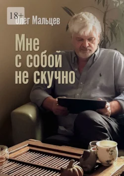 Мне с собой не скучно, Олег Мальцев