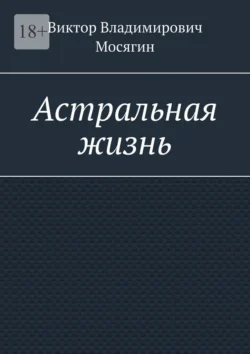 Астральная жизнь, Виктор Мосягин