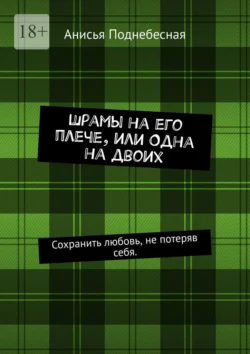 Шрамы на его плече, или Одна на двоих, Анисья Поднебесная