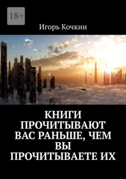 Книги прочитывают Вас раньше, чем Вы прочитываете их, Игорь Кочкин