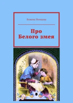 Про Белого змея, Божена Немцова