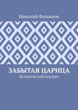 Забытая царица. Исторический портрет, Николай Фатьянов