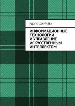 Информационные технологии и управление искусственным интеллектом, Адолат Джураева