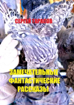 Замечательные фантастические рассказы. Магия и волшебство, Сергей Тарасов