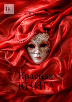 Красная книга. Сборник рассказов про любовь, Сергей Мельников