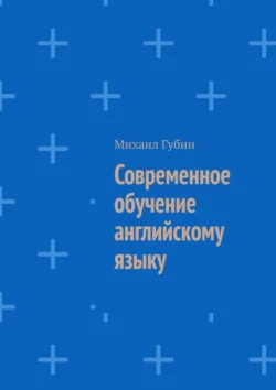 Современное обучение английскому языку, Михаил Губин