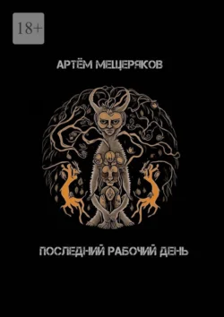 Последний рабочий день, Артём Мещеряков