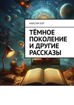 Тёмное поколение и другие рассказы Максим Бур