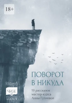 Поворот в никуда. 19 рассказов мастер-курса Анны Гутиевой Арина Ивка и Ольга Жигалова