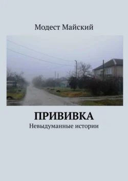 Прививка. Невыдуманные истории Модест Майский