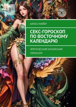 Секс-гороскоп по Восточному календарю. Эротический китайский гороскоп, Алиса Майер