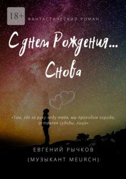 С днем Рождения… Снова, Евгений Рычков