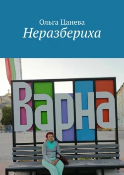 Неразбериха, Ольга Цанева