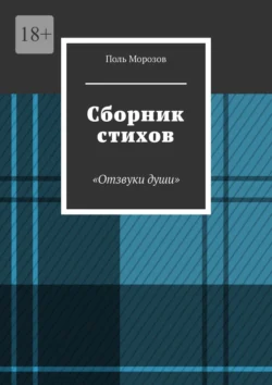 Сборник стихов «Отзвуки души», Поль Морозов