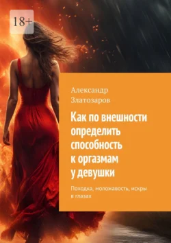 Как по внешности определить способность к оргазмам у девушки. Походка, моложавость, искры в глазах, Александр Златозаров