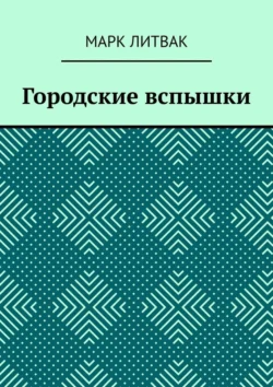 Городские вспышки, Марк Литвак