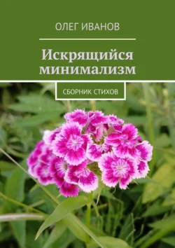 Искрящийся минимализм. Сборник стихов, Олег Иванов