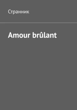 Amour brûlant, Странник