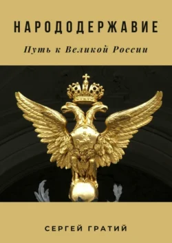 Народодержавие. Путь к Великой России, Сергей Гратий