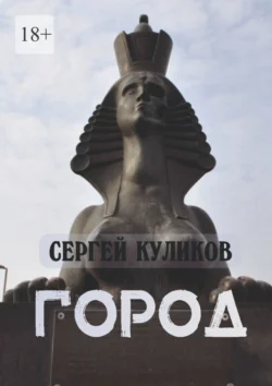 Город, Сергей Куликов