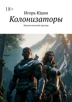 Колонизаторы. Фантастический триллер, Игорь Юдин