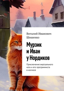 Мурзик и Иван у Нордиков. Приключение виртуального кота и его программиста в космосе, Виталий Шишенко